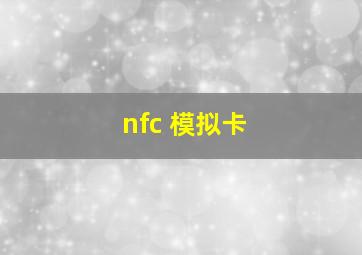 nfc 模拟卡